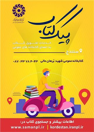 پیک کتاب (خدمات تحویل کتاب در محل)