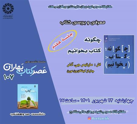 صد و هفتمین نشست عصر کتاب بهاران