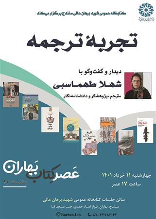 پوستر نشست تجربه ترجمه: دیدار و گفت و گو با خانم شهلا طهماسبی