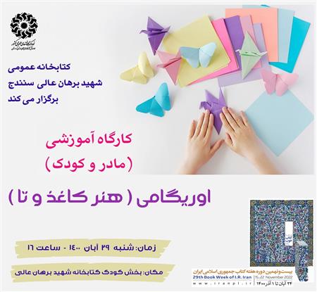 پوستر کارگاه آموزشی اوریگامی