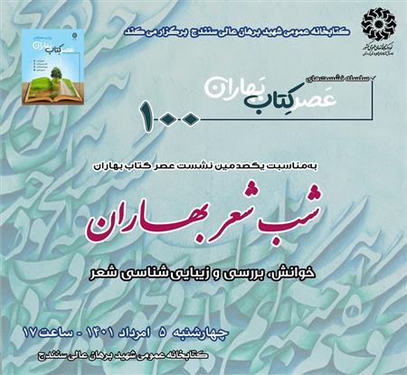 یکصدمین نشست عصر کتاب بهاران