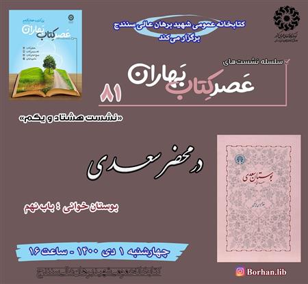 در محضر سعدی: بوستان خوانی در نشست های عصر کتاب بهاران